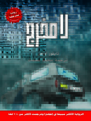 cover image of لا مخرج : رواية
